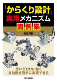 「からくり設計」実用メカニズム図例集―思いどおりに動く自動機を簡単に実現できる