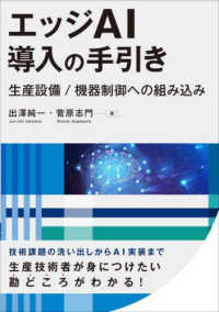 エッジＡＩ導入の手引き生産設備／機器制御への組み込み