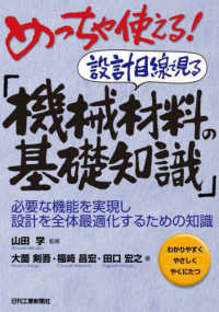 めっちゃ使える！設計目線で見る「機械材料の基礎知識」―必要な機能を実現し設計を全体最適化するための知識