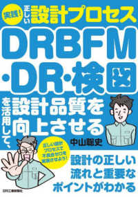 実践！正しい設計プロセス　ＤＲＢＦＭ・ＤＲ・検図を活用して、設計品質を向上させる