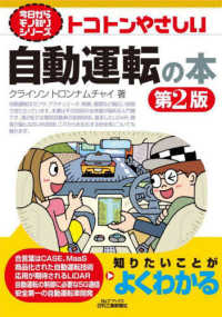 トコトンやさしい自動運転の本 Ｂ＆Ｔブックス　今日からモノ知りシリーズ （第２版）