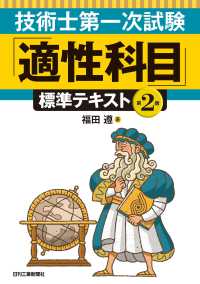 技術士第一次試験「適性科目」標準テキスト （第２版）