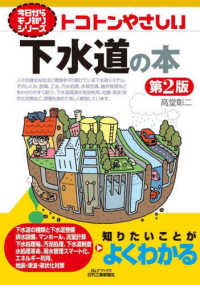 トコトンやさしい下水道の本 Ｂ＆Ｔブックス　今日からモノ知りシリーズ （第２版）