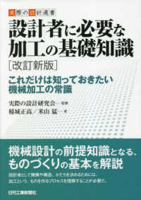 設計者に必要な加工の基礎知識 - これだけは知っておきたい機械加工の常識 実際の設計選書 （改訂新版）