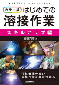 カラー版はじめての溶接作業＜スキルアップ編＞