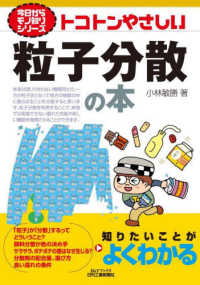 トコトンやさしい粒子分散の本 Ｂ＆Ｔブックス　今日からモノ知りシリーズ