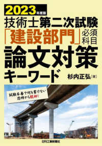 技術士第二次試験「建設部門」必須科目論文対策キーワード 〈２０２３年度版〉