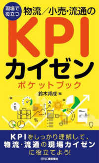 現場で役立つ物流／小売・流通のＫＰＩカイゼンポケットブック