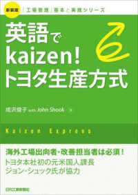 英語でＫａｉｚｅｎ！トヨタ生産方式 「工場管理」基本と実践シリーズ （新装版）