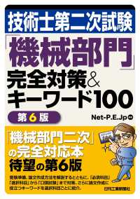 技術士第二次試験「機械部門」完全対策＆キーワード１００ （第６版）