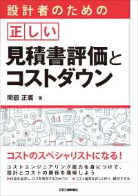 設計者のための正しい見積書評価とコストダウン