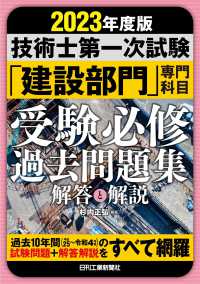 技術士第一次試験「建設部門」専門科目受験必修過去問題集 〈２０２３年度版〉 - 解答と解説