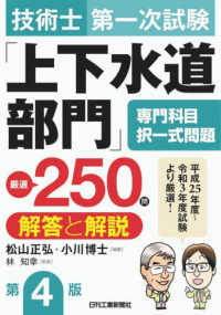 技術士第一次試験「上下水道部門」専門科目択一式問題厳選２５０問＜解答と解説＞ （第４版）