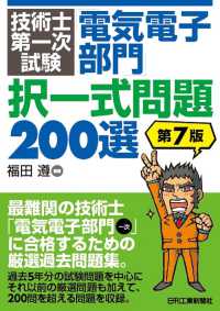 技術士第一次試験「電気電子部門」択一式問題２００選 （第７版）