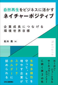 自然再生をビジネスに活かすネイチャーポジティブ - 企業成長につなげる環境世界目標