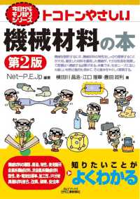 トコトンやさしい機械材料の本 Ｂ＆Ｔブックス　今日からモノ知りシリーズ （第２版）