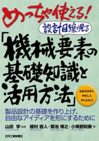 めっちゃ使える！設計目線で見る「機械要素の基礎知識と活用方法」 - 製品設計の基礎を作り上げ、自由なアイディアを形にす