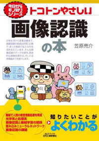 トコトンやさしい画像認識の本 Ｂ＆Ｔブックス　今日からモノ知りシリーズ