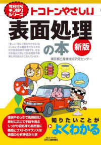 トコトンやさしい表面処理の本 Ｂ＆Ｔブックス　今日からモノ知りシリーズ （新版）