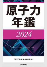 原子力年鑑 〈２０２４〉