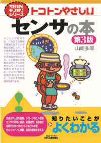 トコトンやさしいセンサの本 Ｂ＆Ｔブックス　今日からモノ知りシリーズ （第３版）