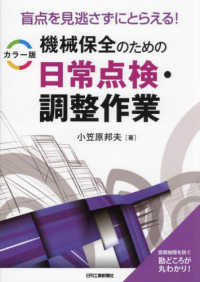 盲点を見逃さずにとらえる！カラー版機械保全のための日常点検・調整作業