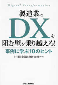 製造業のＤＸを阻む壁を乗り越えろ！―事例に学ぶ１０のヒント