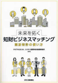 未来を拓く知財ビジネスマッチング―開放特許の使い方