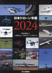 日本ドローン年鑑 〈２０２４〉