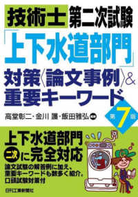 技術士第二次試験「上下水道部門」対策“論文事例”＆重要キーワード （第７版）