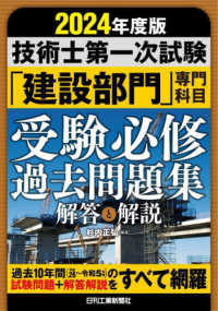 技術士第一次試験「建設部門」専門科目受験必修過去問題集　解答と解説〈２０２４年度版〉