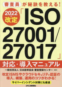 審査員が秘訣を教える２０２２年改定「ＩＳＯ２７００１／２７０１７」対応・導入マニ