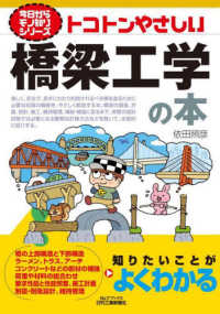 トコトンやさしい橋梁工学の本 Ｂ＆Ｔブックス　今日からモノ知りシリーズ