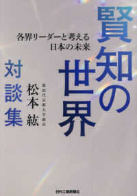 賢知の世界　各界リーダーと考える日本の未来 - 第２５代京都大学総長・松本紘対談集