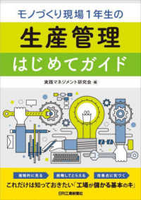 モノづくり現場１年生の生産管理はじめてガイド