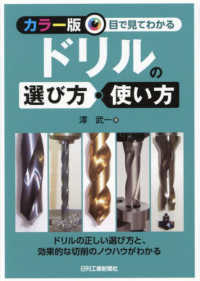 ＜カラー版＞目で見てわかるドリルの選び方・使い方