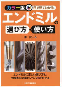 ＜カラー版＞目で見てわかるエンドミルの選び方・使い方