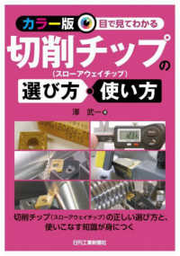 ＜カラー版＞目で見てわかる切削チップの選び方・使い方