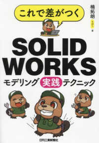 これで差がつく　ＳＯＬＩＤＷＯＲＫＳモデリング実践テクニック