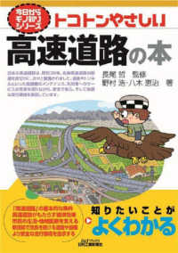 トコトンやさしい高速道路の本 Ｂ＆Ｔブックス　今日からモノ知りシリーズ