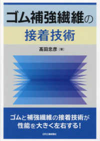 ゴム補強繊維の接着技術