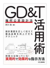 ＧＤ＆Ｔ（幾何公差設計法）活用術 - 設計意図を正しく伝えて製品品質を向上させるテクニッ