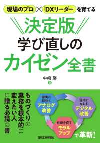 「現場のプロ」×「ＤＸリーダー」を育てる　決定版学び直しのカイゼン全書