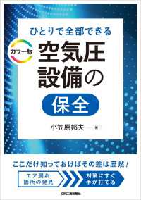 ひとりで全部できるカラー版　空気圧設備の保全