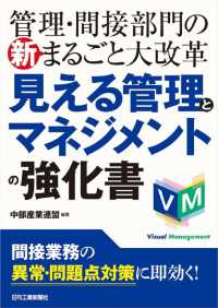 管理・間接部門の新まるごと大改革　見える管理とマネジメントの強化書 ｖｉｓｕａｌ　ｍａｎａｇｅｍｅｎｔ