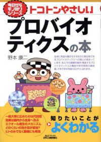 トコトンやさしいプロバイオティクスの本