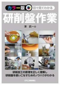 ＜カラー版＞目で見てわかる研削盤作業
