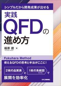 シンプルだから開発成果が出せる　実践ＱＦＤの進め方