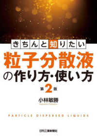 きちんと知りたい粒子分散液の作り方・使い方 （第２版）
