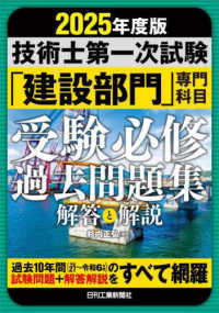 技術士第一次試験「建設部門」専門科目受験必修過去問題集 〈２０２５年版〉 - 解答と解説